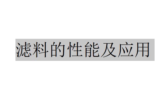 石英砂濾料和礫石濾料的性能特點(diǎn)及應(yīng)用（鎰砂濾料的性能及應(yīng)用）